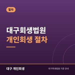 대구회생법원 개인회생 절차 | 접수부터 면책까지 단계별 기간