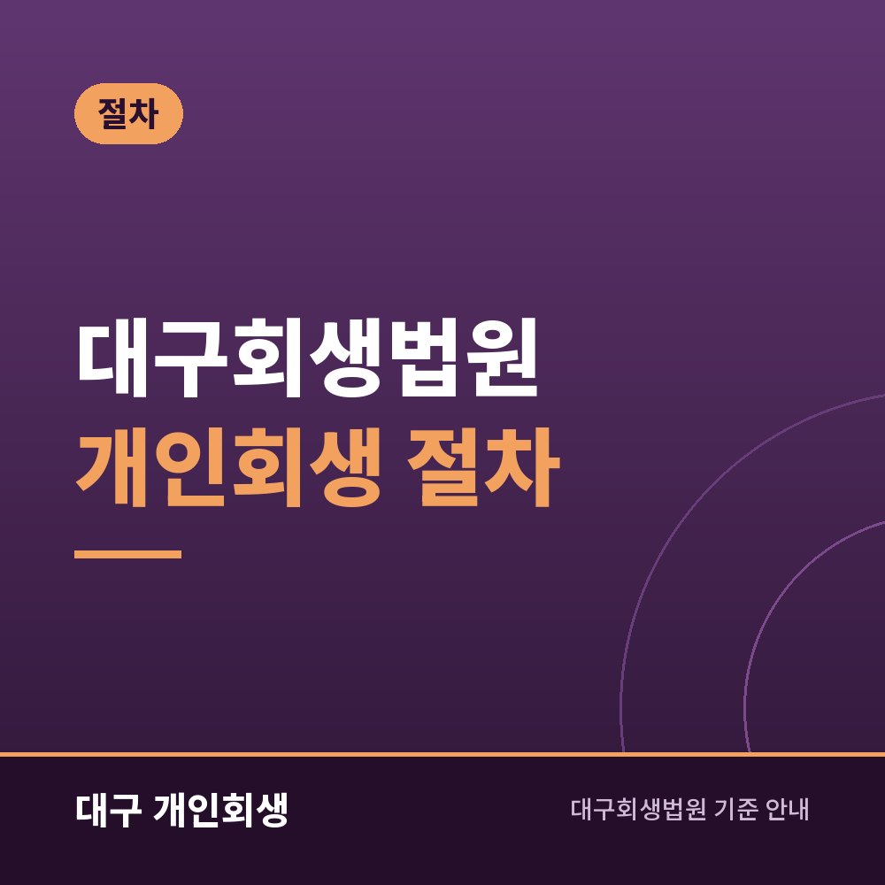 대구회생법원 개인회생 절차 | 접수부터 면책까지 단계별 기간