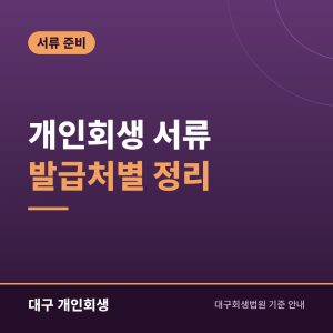개인회생 서류 발급처별 정리 | 정부24·홈택스·금융회사·직장
