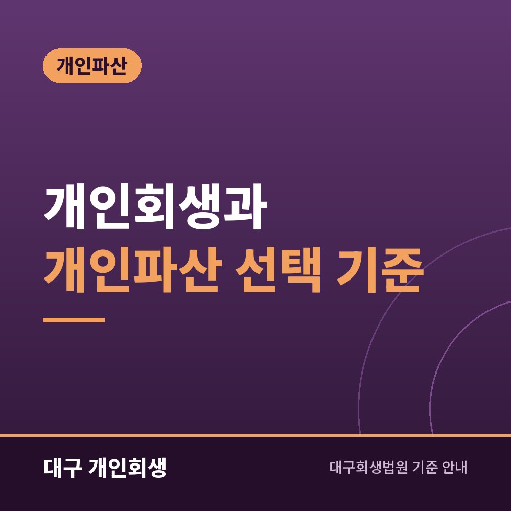 개인회생과 개인파산 선택 기준 | 소득·재산·나이로 가르는 갈림길