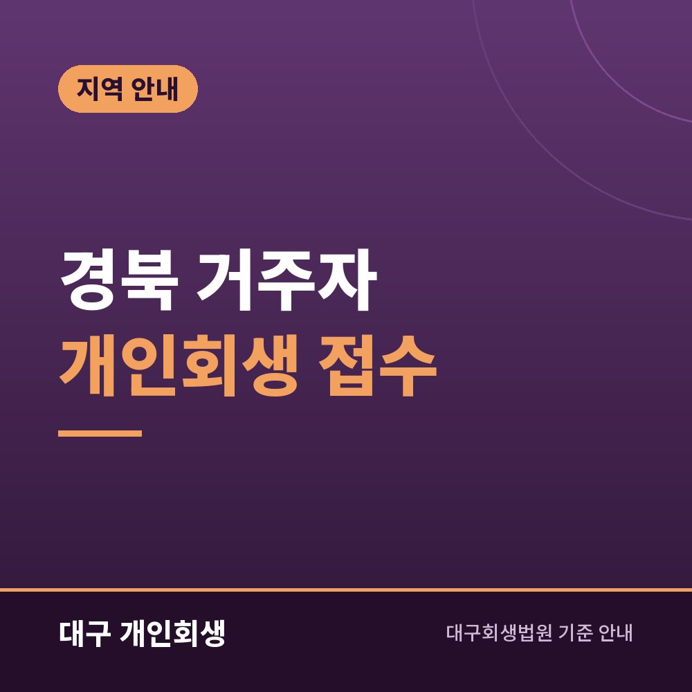 경북 거주자 개인회생 접수 | 포항·구미·경산·안동도 대구회생법원