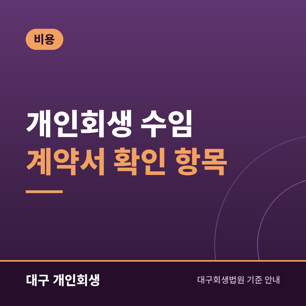 개인회생 수임 계약서 확인 항목 | 총액·환불·추가 비용·담당자