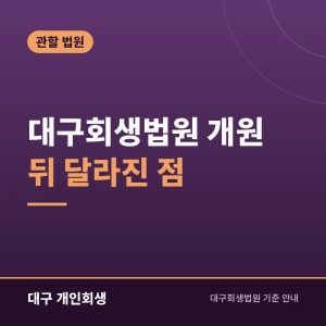 대구회생법원 개원 뒤 달라진 점 | 전담 재판부·관할·청사 이전 계획