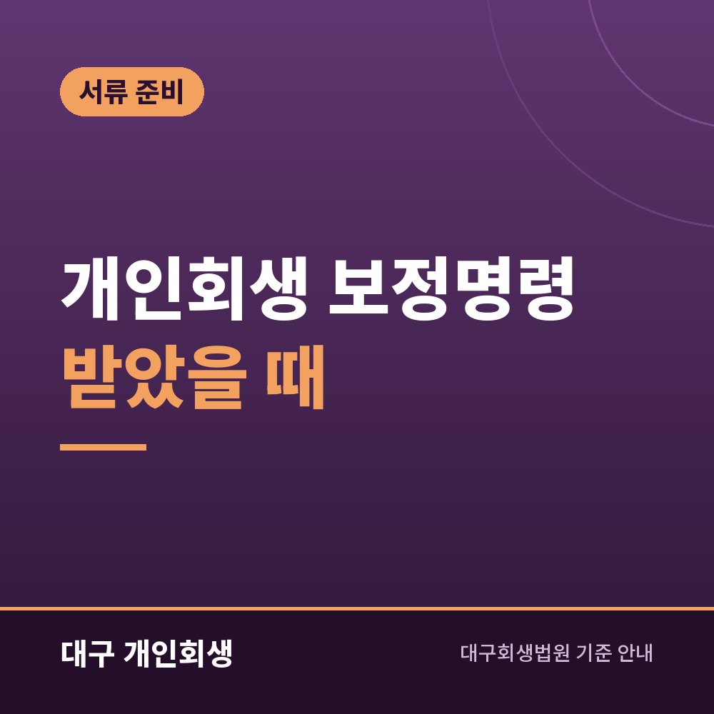 개인회생 보정명령 받았을 때 | 기한 지키는 법과 자주 나오는 요구