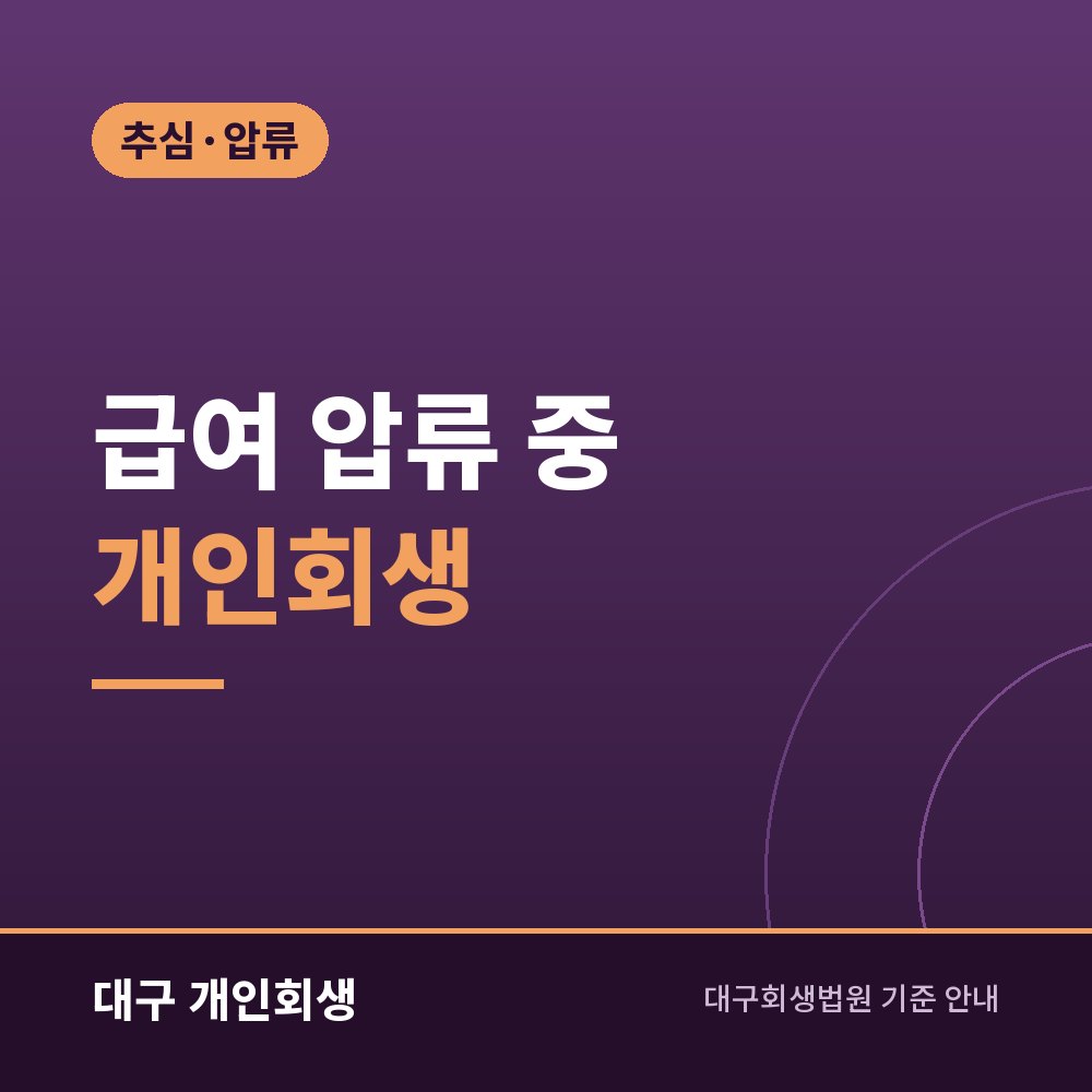 급여 압류 중 개인회생 | 회사 적립금과 압류가 풀리는 과정