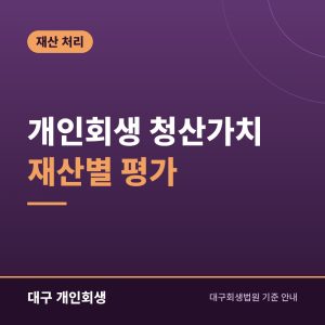 개인회생 청산가치 재산별 평가 | 예금·차량·보증금·보험·퇴직금