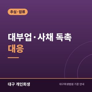 대부업·사채 독촉 대응 | 불법 추심 기준과 신고, 개인회생 연결