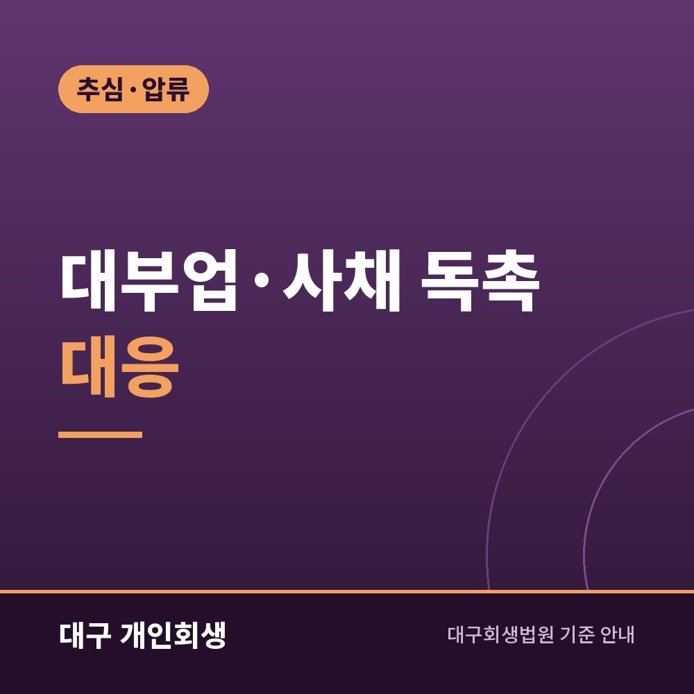 대부업·사채 독촉 대응 | 불법 추심 기준과 신고, 개인회생 연결