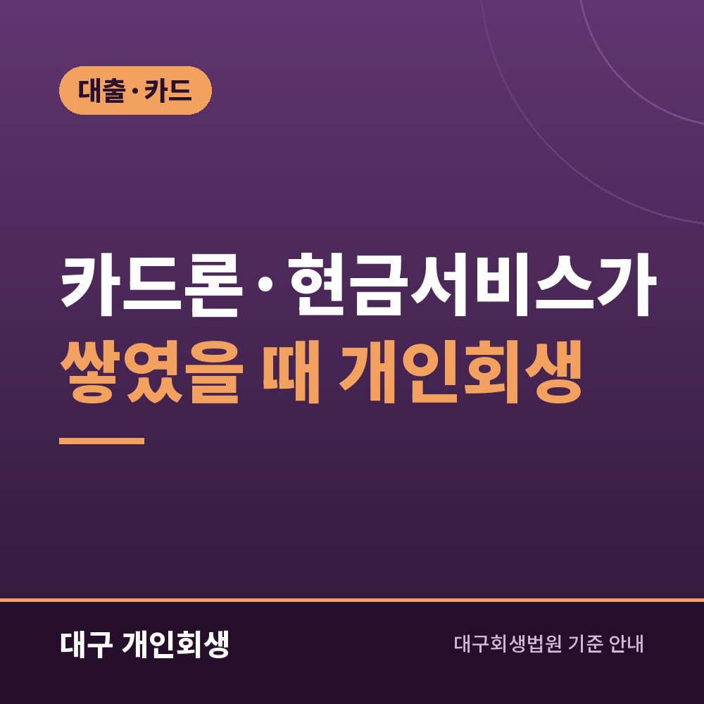 카드론·현금서비스가 쌓였을 때 개인회생 | 연체 전 준비와 접수 직전 사용 주의