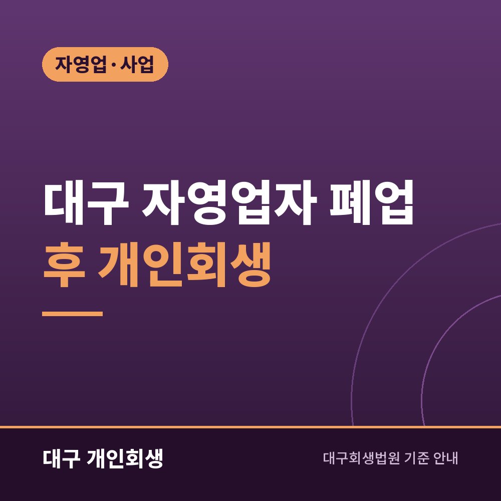 대구 자영업자 폐업 후 개인회생 | 사업 빚·세금 정리와 재취업 소득 기준