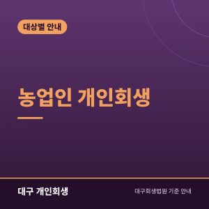 농업인 개인회생 | 계절 소득 계산과 농지·농기계 처리 기준