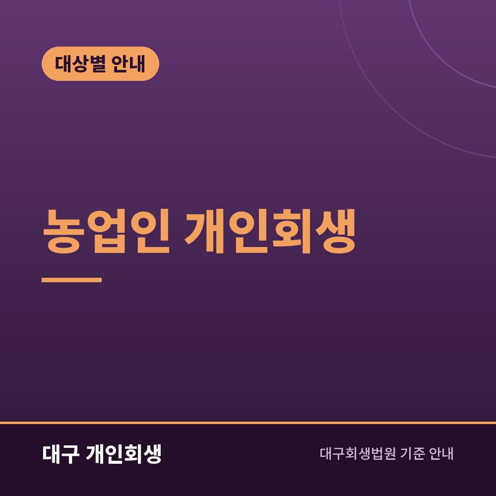 농업인 개인회생 | 계절 소득 계산과 농지·농기계 처리 기준