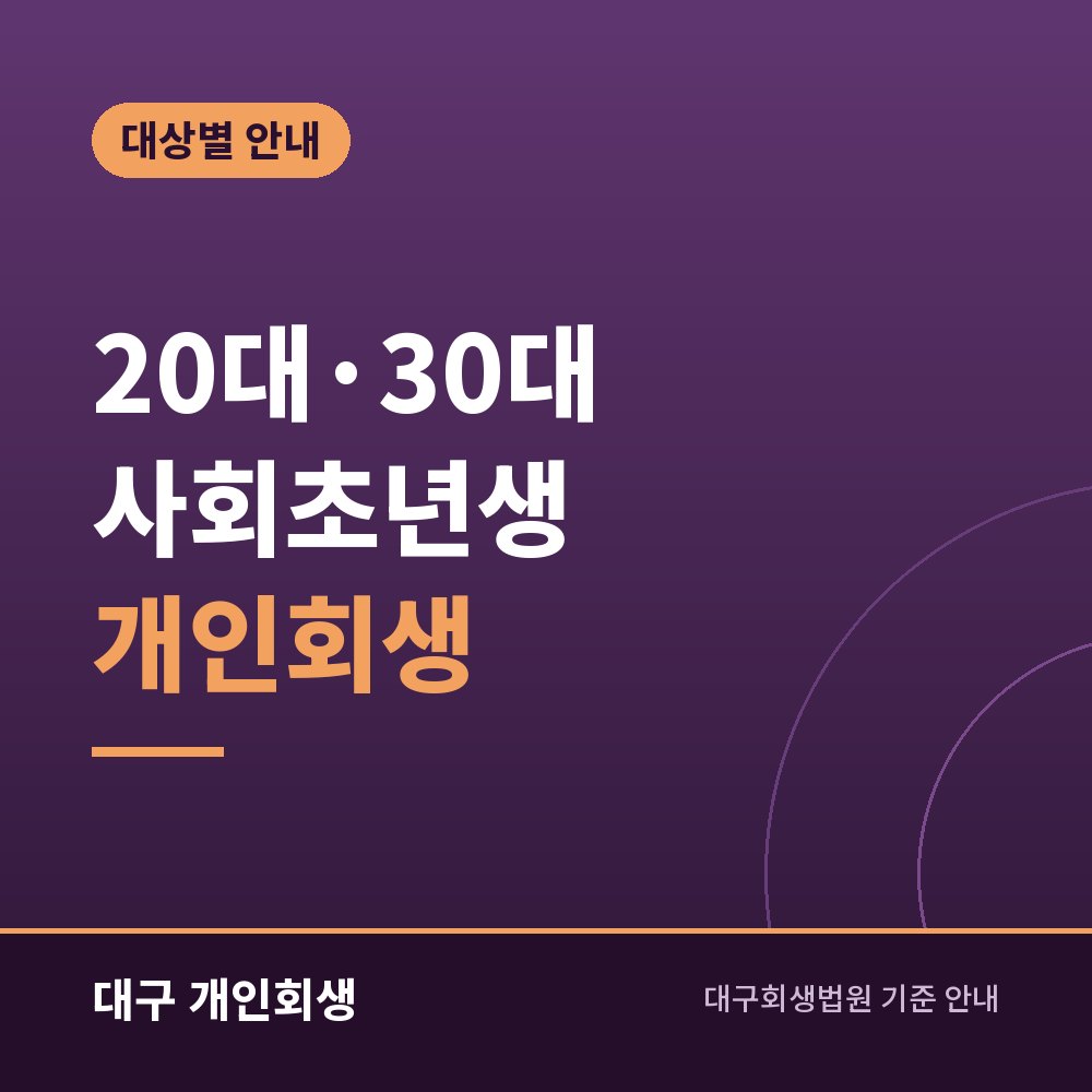 20대·30대 사회초년생 개인회생 | 짧은 재직 기간·학자금·청년 대출이 섞였을 때