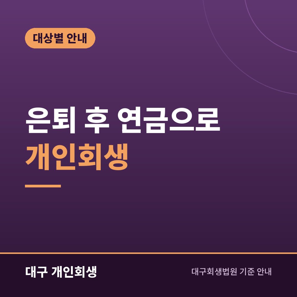 은퇴 후 연금으로 개인회생 | 국민연금·퇴직연금·근로소득이 섞였을 때