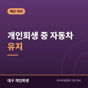 개인회생 중 자동차 유지 | 할부·담보·시세에 따라 달라지는 처리