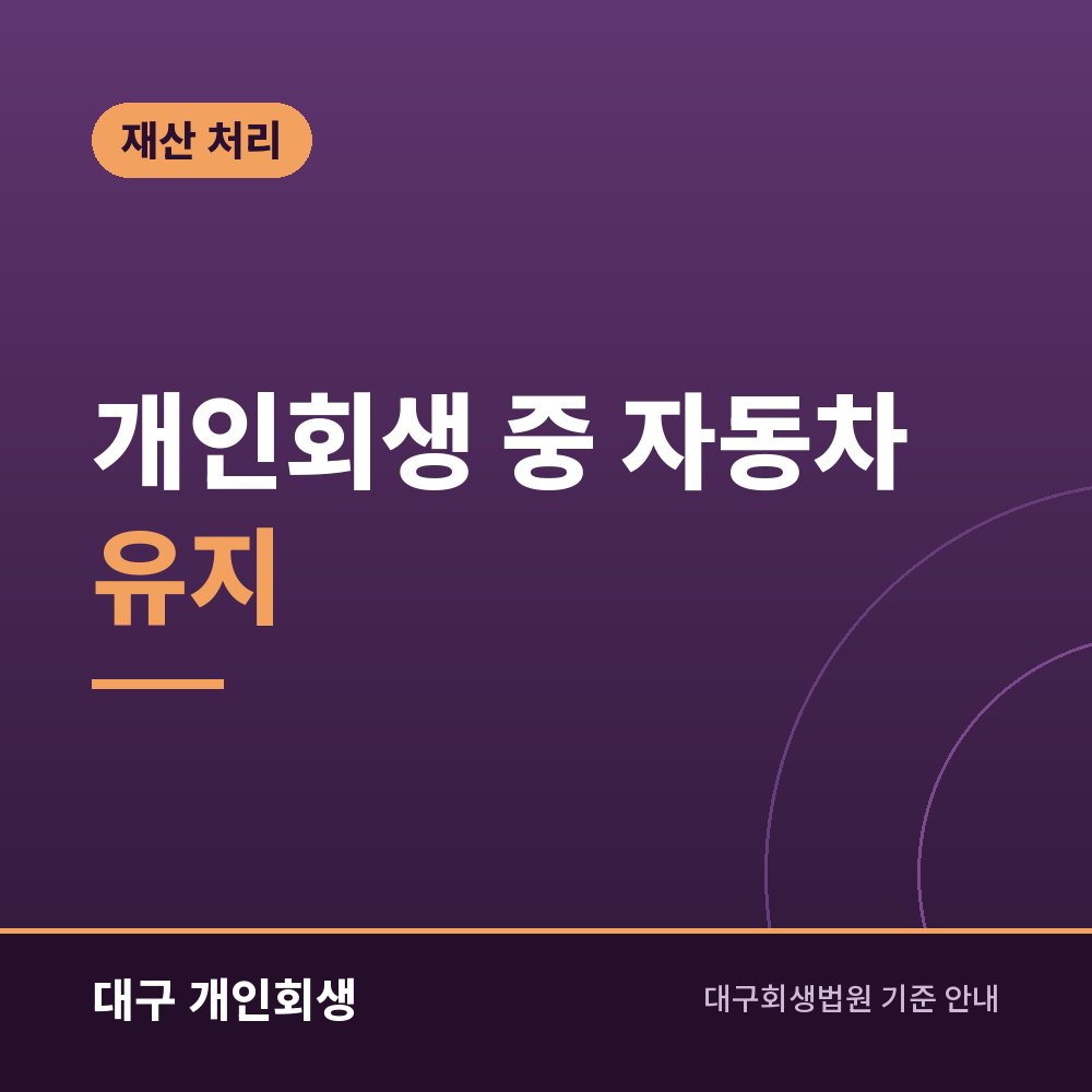 개인회생 중 자동차 유지 | 할부·담보·시세에 따라 달라지는 처리