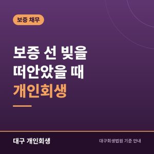 보증 선 빚을 떠안았을 때 개인회생 | 주채무자·보증인 각자의 처지