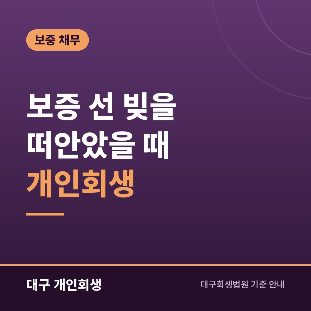 보증 선 빚을 떠안았을 때 개인회생 | 주채무자·보증인 각자의 처지