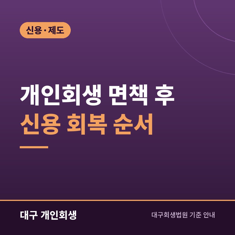 개인회생 면책 후 신용 회복 순서 | 기록 확인부터 카드·대출 재개까지
