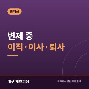 변제 중 이직·이사·퇴사 | 법원에 알릴 것과 변제계획 변경