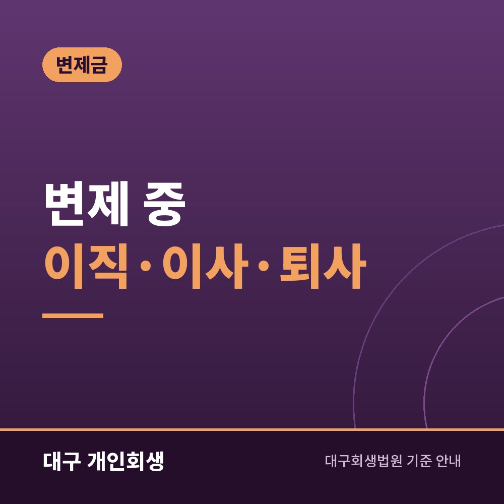 변제 중 이직·이사·퇴사 | 법원에 알릴 것과 변제계획 변경