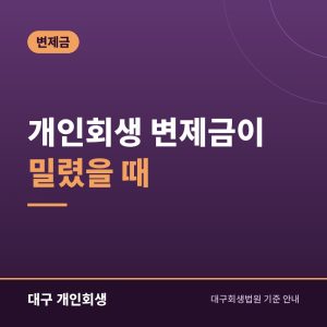개인회생 변제금이 밀렸을 때 | 폐지 전에 할 수 있는 것