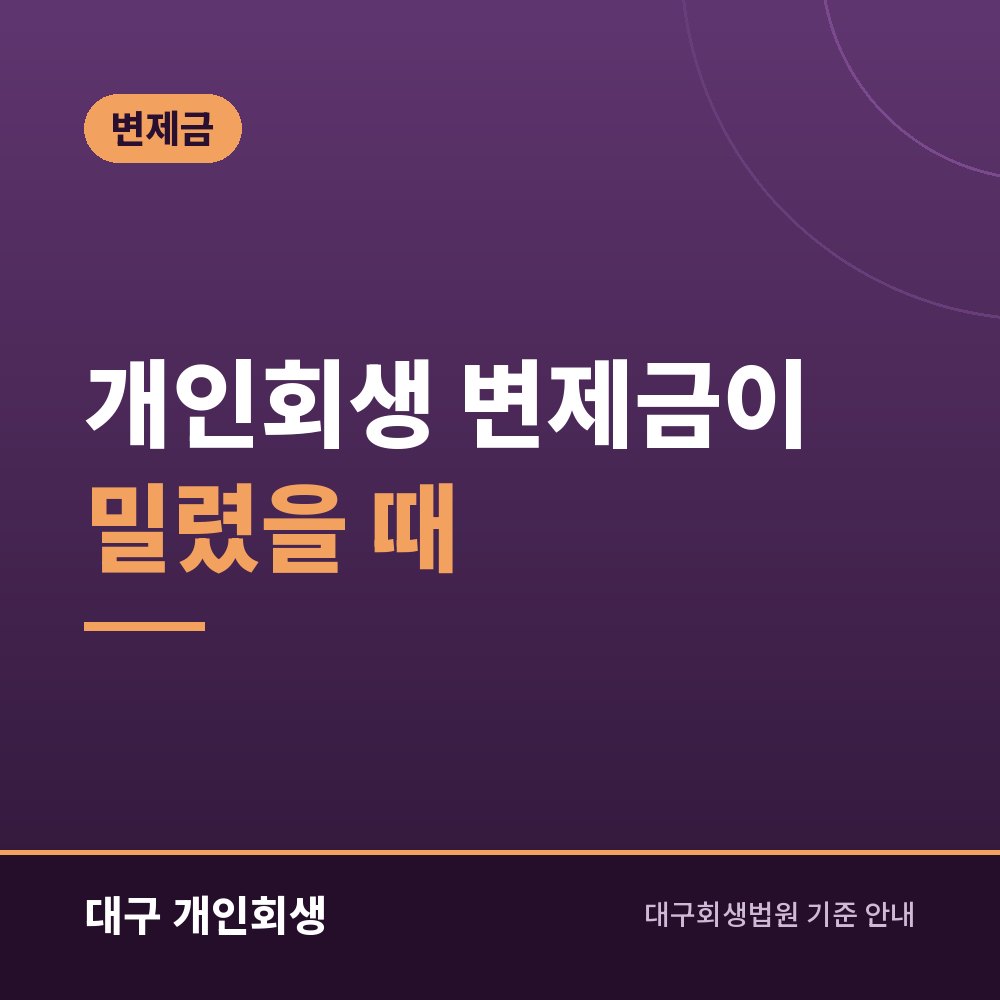 개인회생 변제금이 밀렸을 때 | 폐지 전에 할 수 있는 것