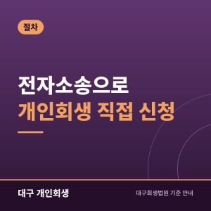 전자소송으로 개인회생 직접 신청 | 준비물과 자주 막히는 지점