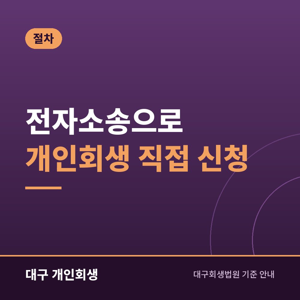 전자소송으로 개인회생 직접 신청 | 준비물과 자주 막히는 지점