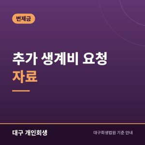 추가 생계비 요청 자료 | 월세·의료비·교육비가 기준을 넘을 때