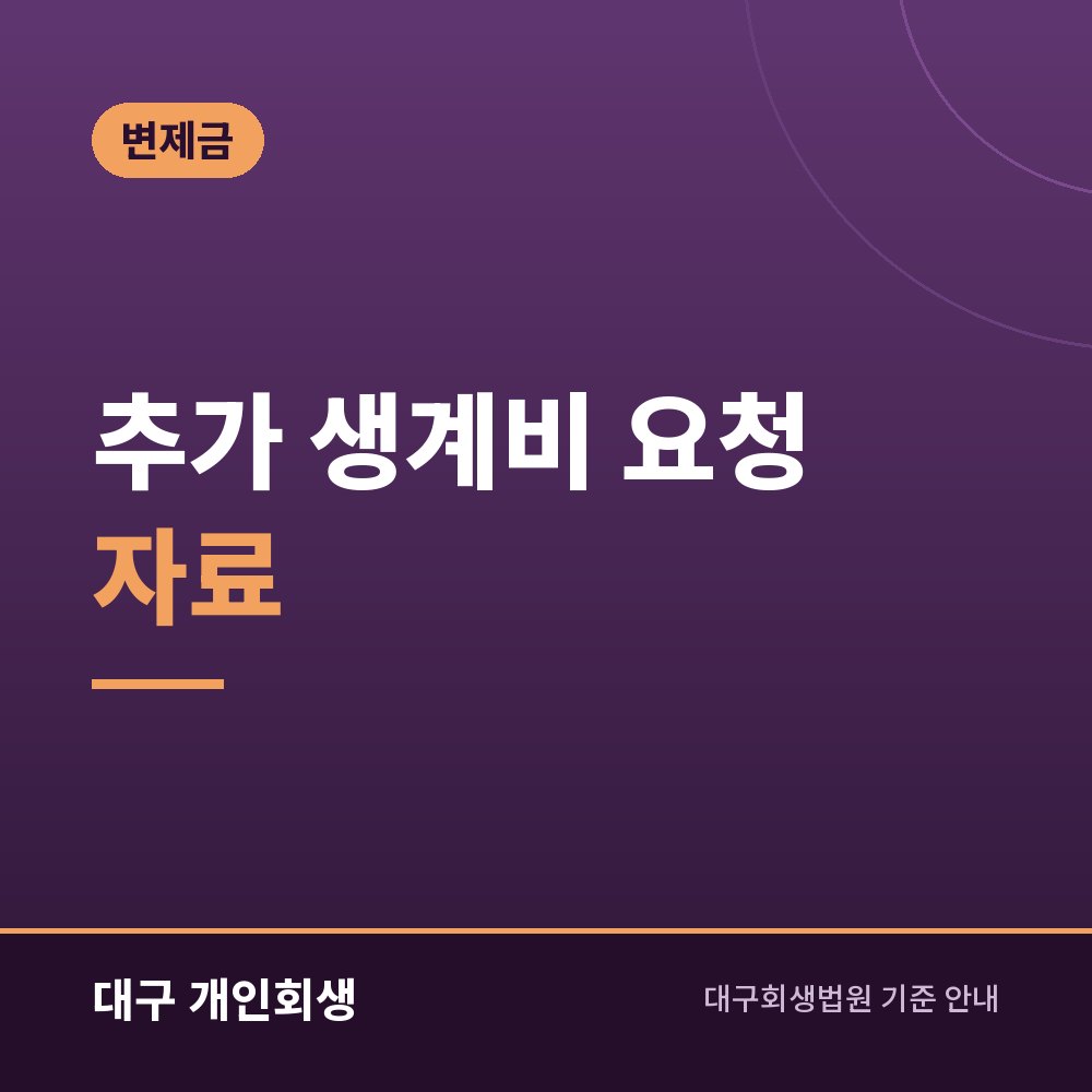 추가 생계비 요청 자료 | 월세·의료비·교육비가 기준을 넘을 때