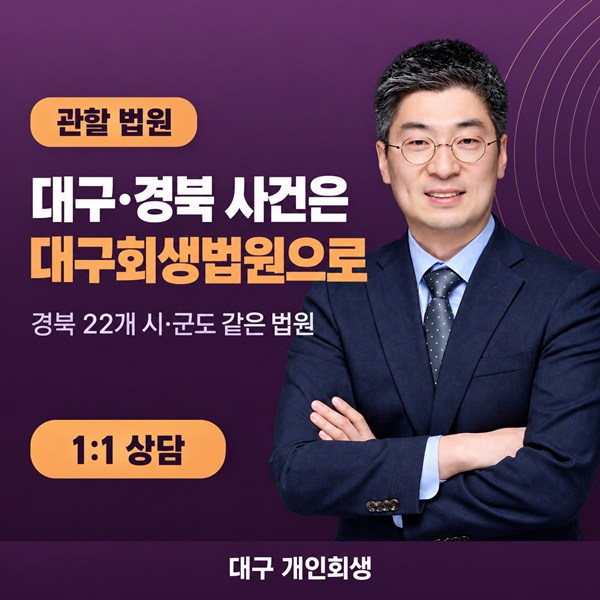대구회생법원 관할 구역 | 대구 7구 2군과 경북 22개 시·군 접수 기준
