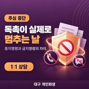 개인회생 신청 후 추심이 멈추는 시점 | 중지명령·금지명령·개시결정 순서