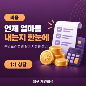 대구 개인회생 총비용 | 수임료와 법원 실비를 내는 시점별 정리