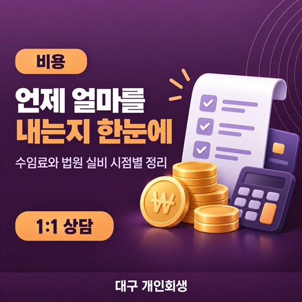 대구 개인회생 총비용 | 수임료와 법원 실비를 내는 시점별 정리