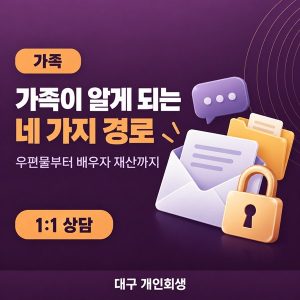 개인회생하면 가족이 알게 될까 | 우편물·배우자 재산·동거 가족 기준