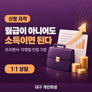 개인회생 소득 요건 판단 | 월급·프리랜서·자영업 반복 소득 기준