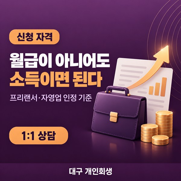 개인회생 소득 요건 판단 | 월급·프리랜서·자영업 반복 소득 기준